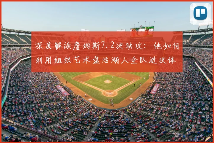 深度解读詹姆斯7.2次助攻：他如何利用组织艺术盘活湖人全队进攻体系？