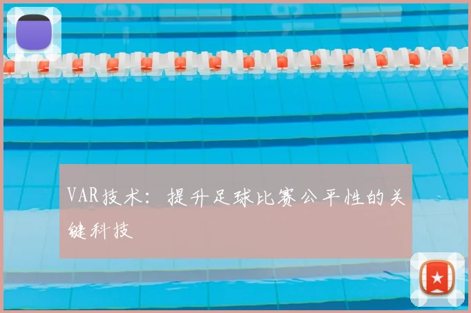 VAR技术：提升足球比赛公平性的关键科技