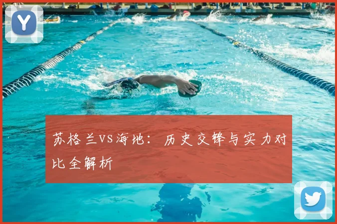 苏格兰vs海地：历史交锋与实力对比全解析
