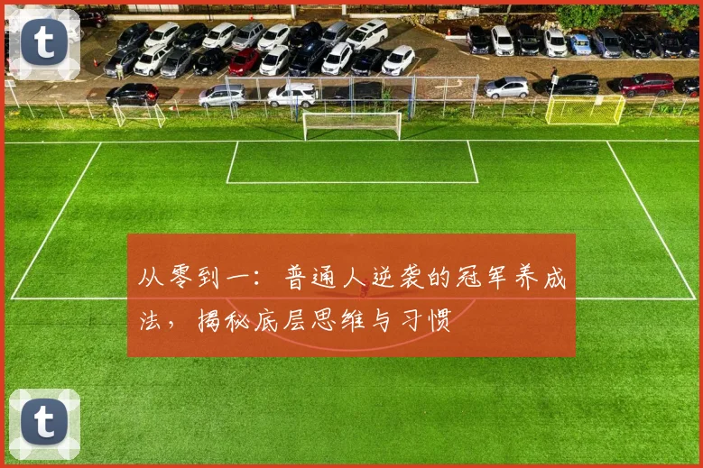 从零到一：普通人逆袭的冠军养成法，揭秘底层思维与习惯