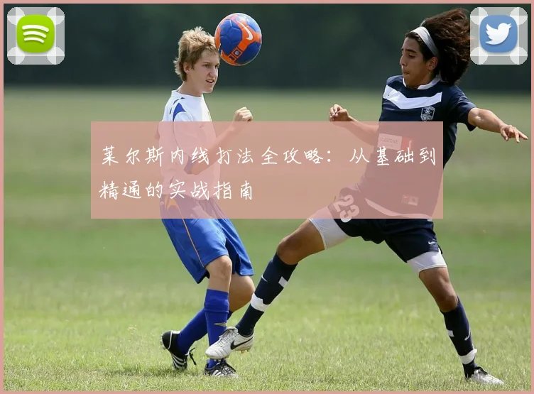 莱尔斯内线打法全攻略：从基础到精通的实战指南