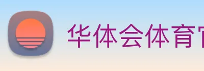 华体会体育官网 logo